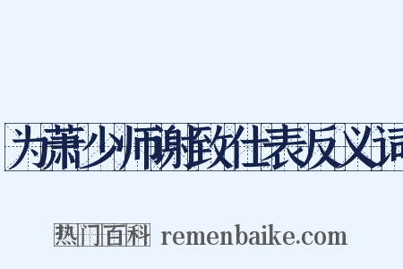 为萧少师谢致仕表反义词是什么意思的图片